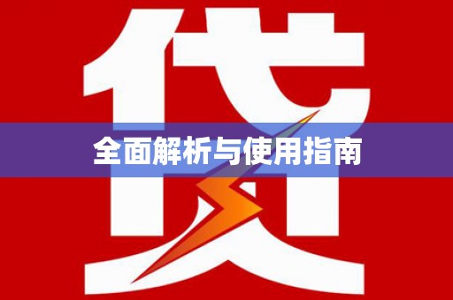 工布江达全面解析与使用指南