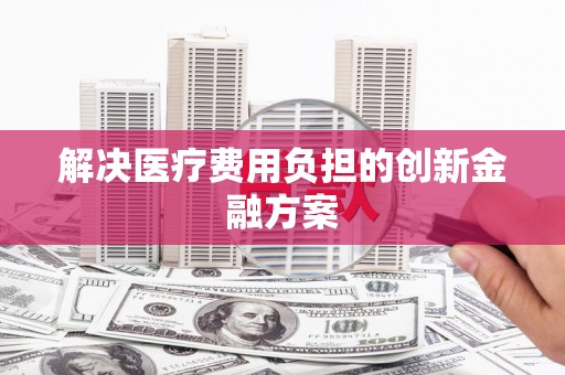 工布江达解决医疗费用负担的创新金融方案