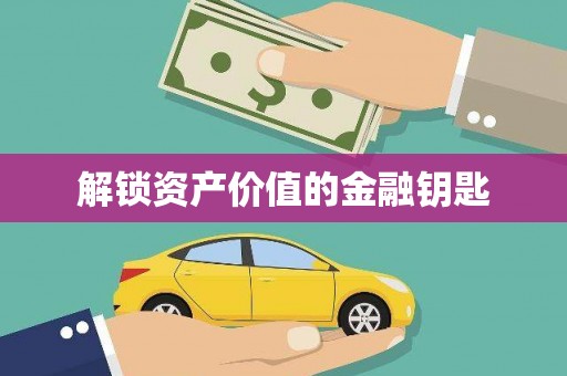工布江达解锁资产价值的金融钥匙