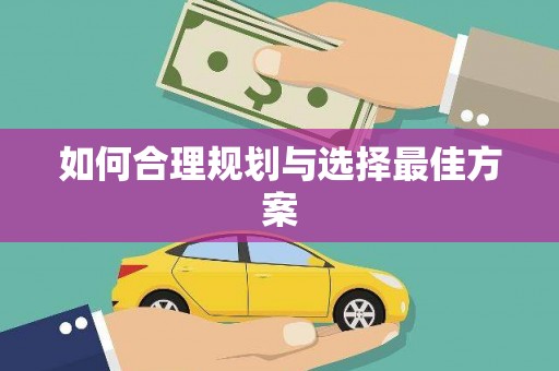 工布江达如何合理规划与选择最佳方案