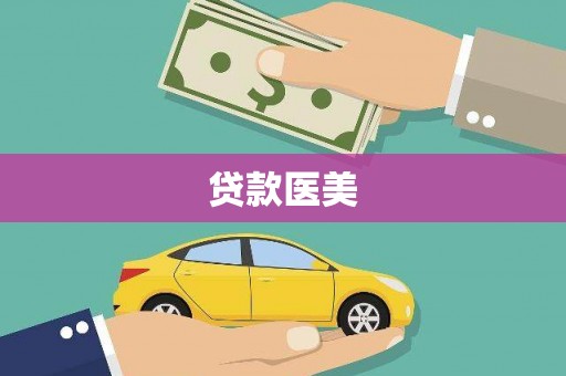 工布江达贷款医美