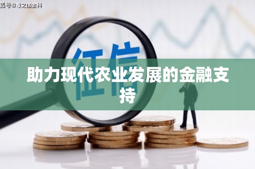 工布江达助力现代农业发展的金融支持