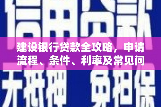 工布江达建设银行贷款全攻略，申请流程、条件、利率及常见问题解答