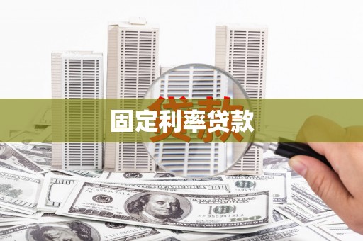 工布江达固定利率贷款