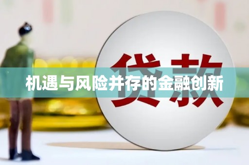 工布江达机遇与风险并存的金融创新