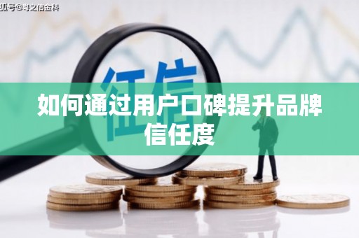 工布江达如何通过用户口碑提升品牌信任度