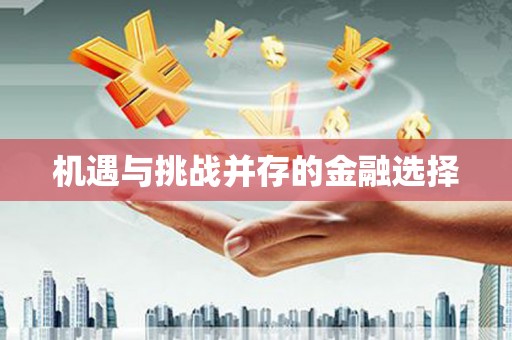 工布江达机遇与挑战并存的金融选择
