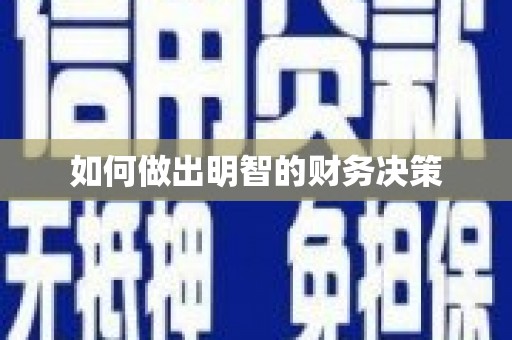 工布江达如何做出明智的财务决策