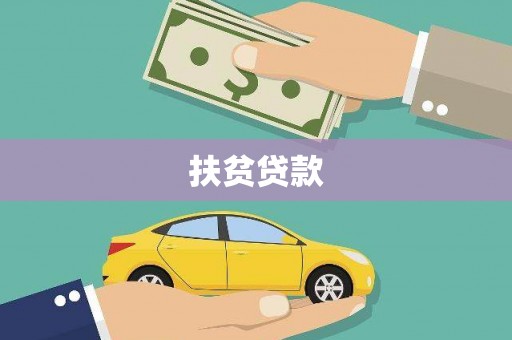 工布江达扶贫贷款