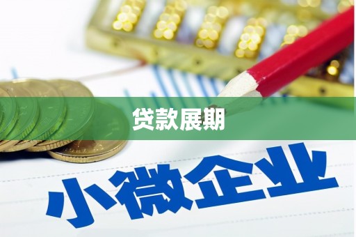 工布江达贷款展期