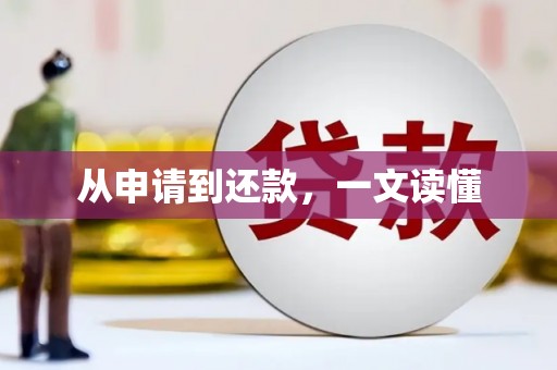 工布江达从申请到还款，一文读懂