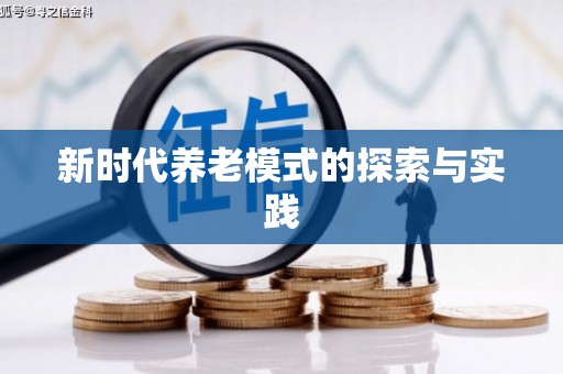 工布江达新时代养老模式的探索与实践