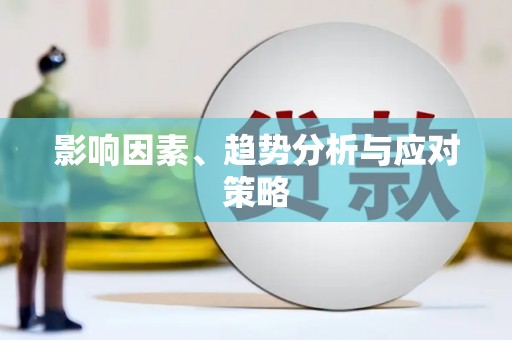 工布江达影响因素、趋势分析与应对策略