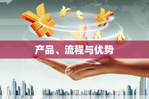 工布江达产品、流程与优势