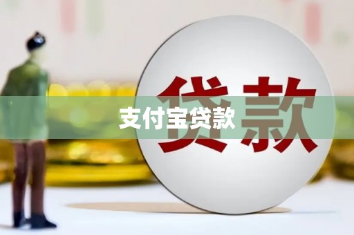 工布江达支付宝贷款