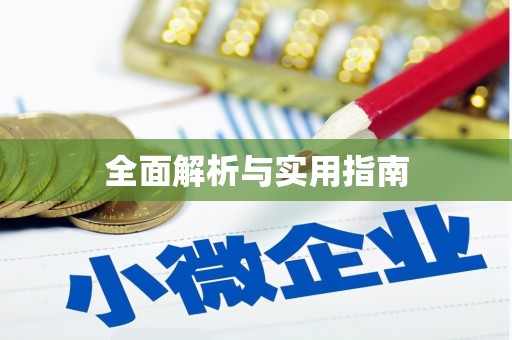 工布江达全面解析与实用指南