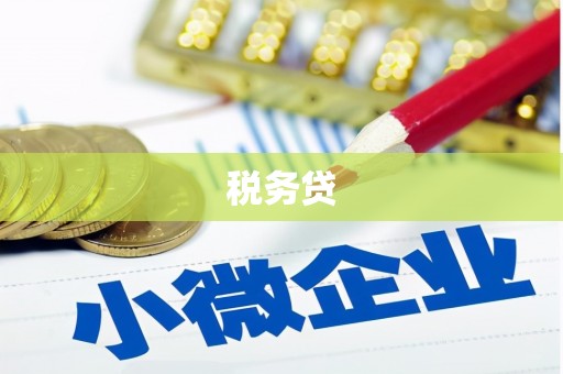 工布江达税务贷