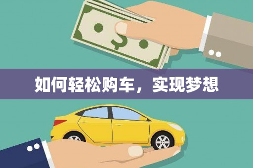 工布江达如何轻松购车，实现梦想