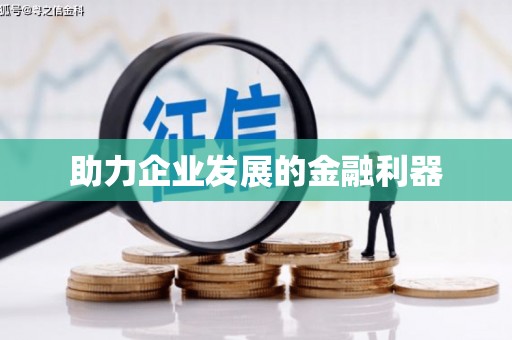 工布江达助力企业发展的金融利器