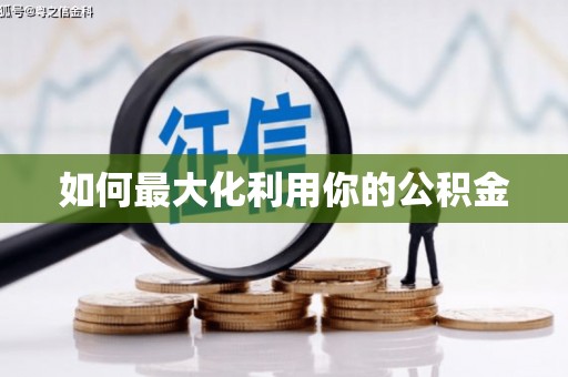 工布江达如何最大化利用你的公积金