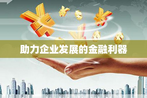 工布江达助力企业发展的金融利器