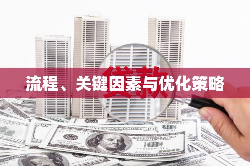 工布江达流程、关键因素与优化策略