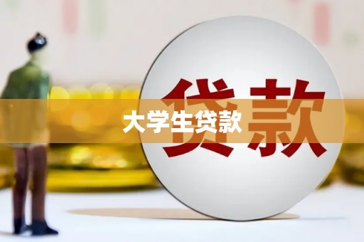 工布江达大学生贷款