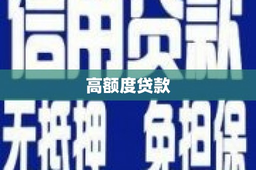 工布江达高额度贷款