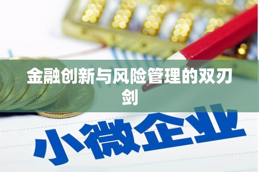 工布江达金融创新与风险管理的双刃剑