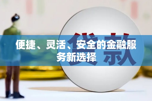 工布江达便捷、灵活、安全的金融服务新选择