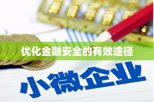 工布江达优化金融安全的有效途径