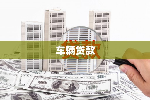 工布江达车辆贷款