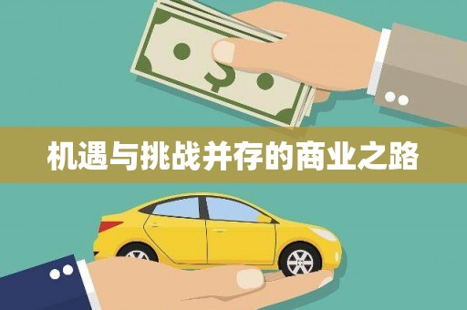 工布江达机遇与挑战并存的商业之路