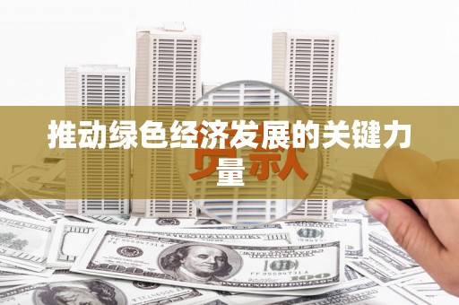 工布江达推动绿色经济发展的关键力量