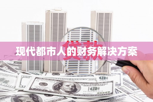 工布江达现代都市人的财务解决方案