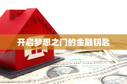 工布江达开启梦想之门的金融钥匙