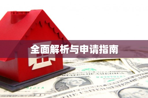 工布江达全面解析与申请指南