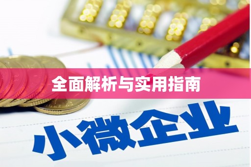工布江达全面解析与实用指南