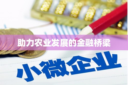 工布江达助力农业发展的金融桥梁