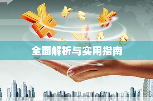 工布江达全面解析与实用指南