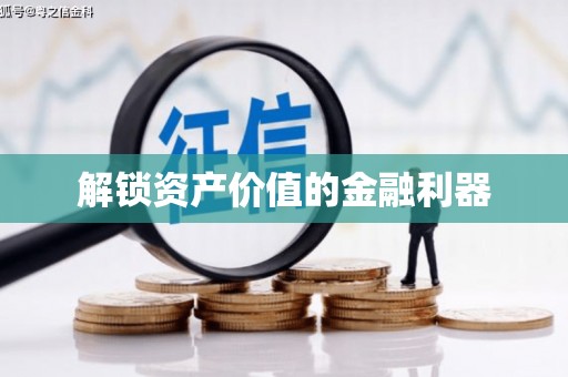 工布江达解锁资产价值的金融利器