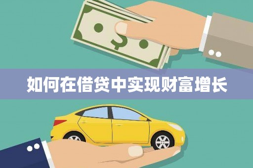 工布江达如何在借贷中实现财富增长