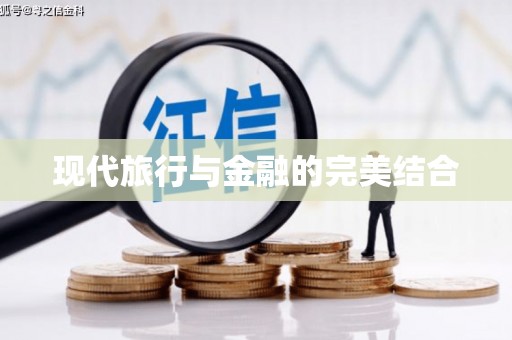 工布江达现代旅行与金融的完美结合
