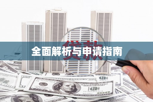 工布江达全面解析与申请指南