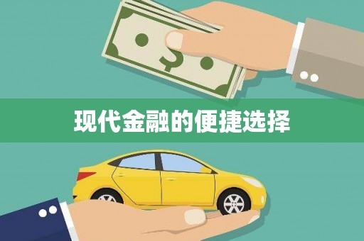 工布江达现代金融的便捷选择