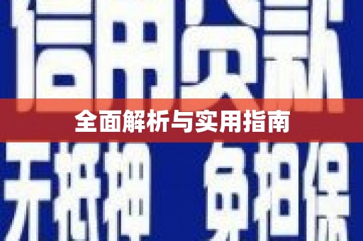 工布江达全面解析与实用指南