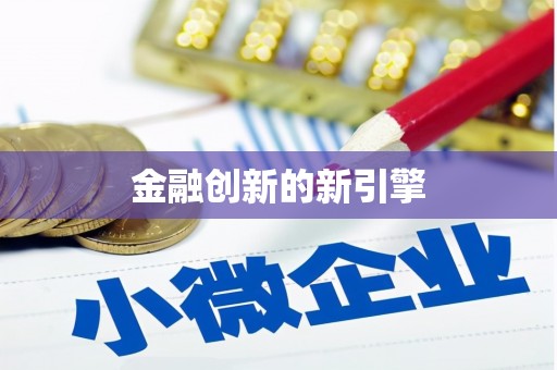 工布江达金融创新的新引擎
