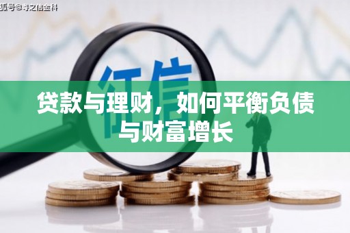 工布江达贷款与理财，如何平衡负债与财富增长