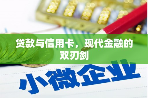 工布江达贷款与信用卡，现代金融的双刃剑