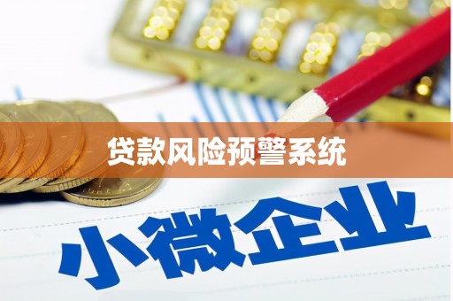 工布江达贷款风险预警系统